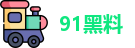 91黑料